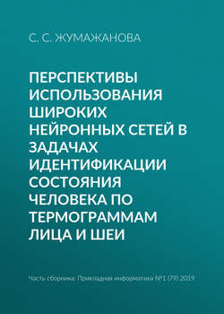 Перспективы использования широких нейронных сетей в задачах идентификации состояния человека по термограммам лица и шеи