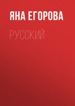 Русский