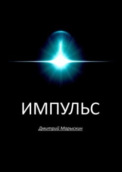 Импульс