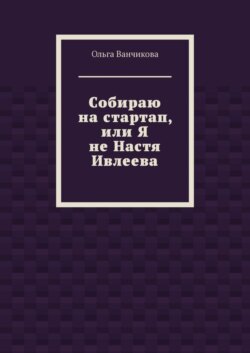 Cобираю на стартап, или Я не Настя Ивлеева