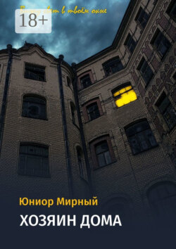 Хозяин дома
