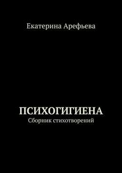 Психогигиена. Сборник стихотворений