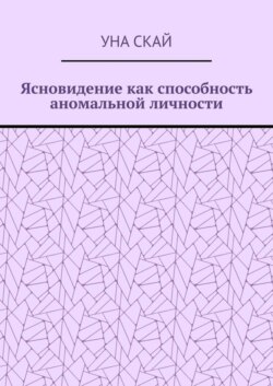 Ясновидение как способность аномальной личности