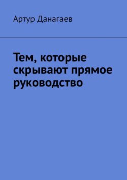 Тем, которые скрывают прямое руководство
