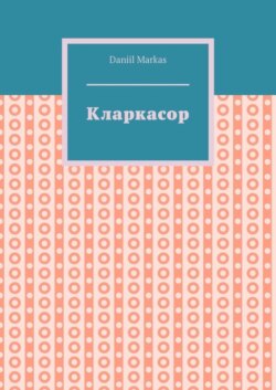 Кларкасор