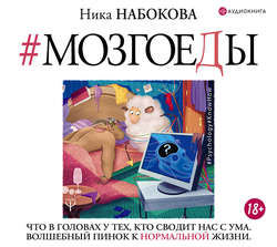Мозгоеды. Что в головах у тех, кто сводит нас с ума. Волшебный пинок к нормальной жизни
