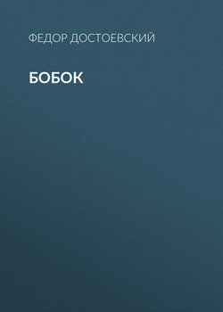 Бобок