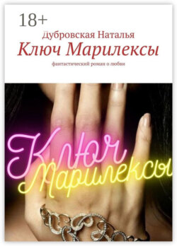 Ключ Марилексы. Фантастический роман о любви
