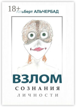 Взлом сознания личности