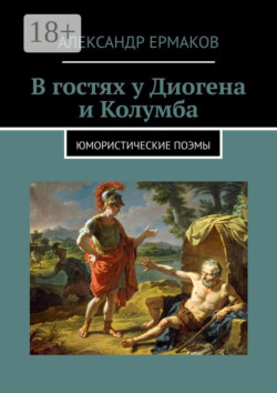 В гостях у Диогена и Колумба. Юмористические поэмы