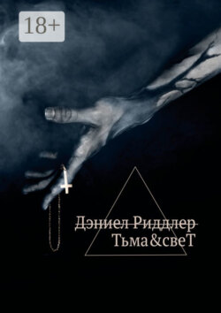 Тьма&свеТ