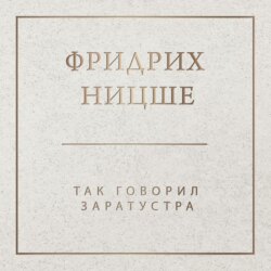 Так говорил Заратустра