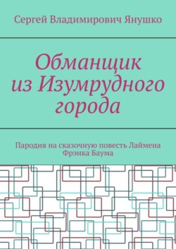 Обманщик из Изумрудного города. Пародия на сказочную повесть Лаймена Фрэнка Баума