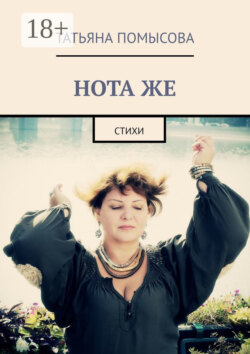 Нота же. Стихи