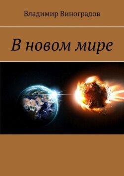 В новом мире