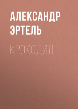 Крокодил