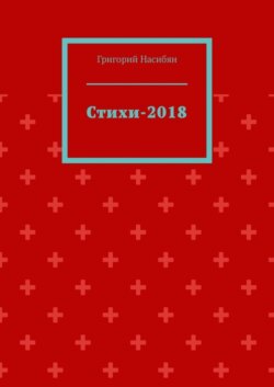 Стихи-2018