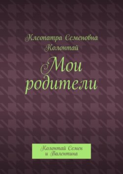Мои родители. Колонтай Семен и Валентина