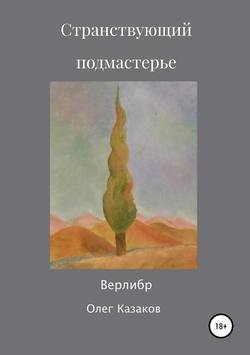 Странствующий Подмастерье