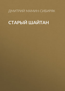 Старый шайтан