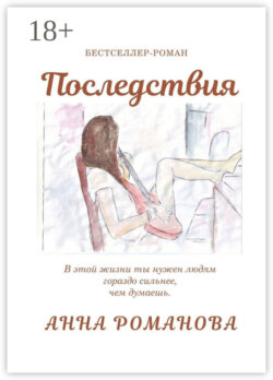 Последствия