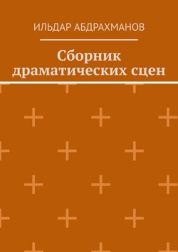 Сборник драматических сцен