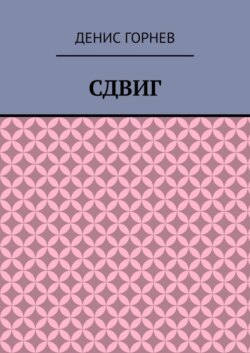 Сдвиг