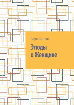 Этюды о Женщине