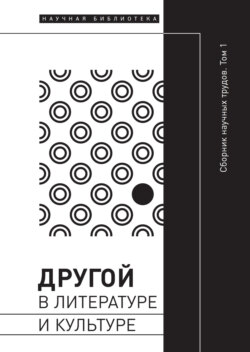 Другой в литературе и культуре. Том I