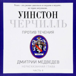 Черчилль. Против течения. Часть 4