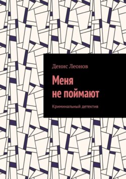 Меня не поймают. Криминальный детектив