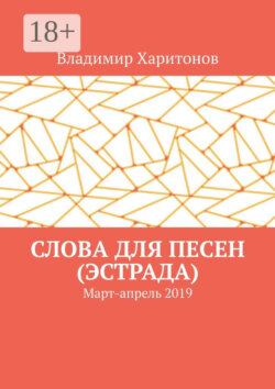 Слова для песен (эстрада). Март-апрель 2019