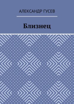Близнец