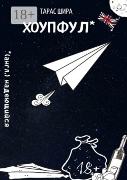 Хоупфул