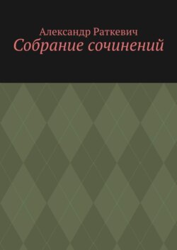 Собрание сочинений