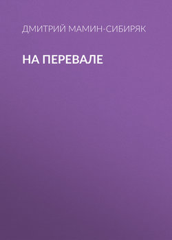 На перевале