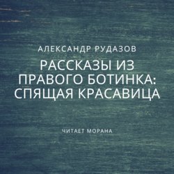 Спящая красавица