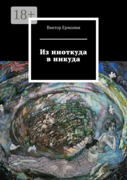 Из ниоткуда в никуда
