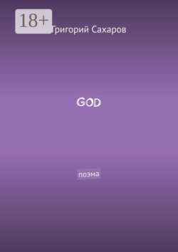 GOD. Поэма