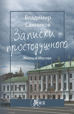 Записки простодушного. Жизнь в Москве
