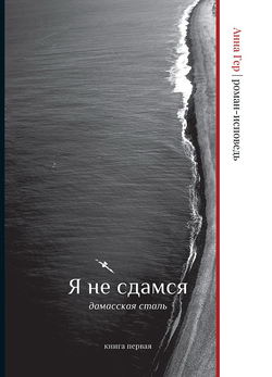 Я не сдамся. Дамасская сталь. Книга первая