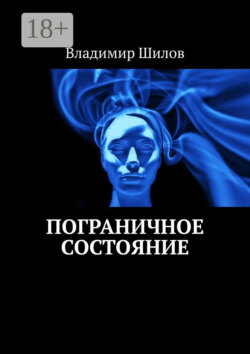 Пограничное состояние
