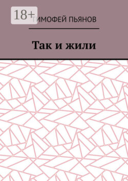 Так и жили