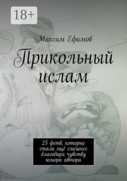 Прикольный ислам. 25 весёлых фетв, которые стали ещё смешнее благодаря чувству юмора автора
