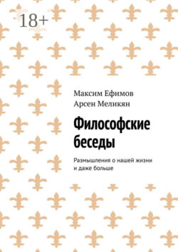 Философские беседы. Размышления о нашей жизни и даже больше