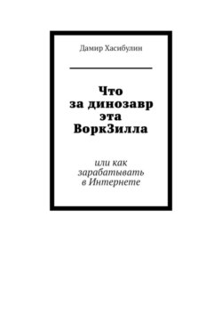 Что за динозавр эта ВоркЗилла. Или как зарабатывать в Интернете
