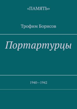 Портартурцы. 1940—1942