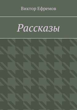 Рассказы