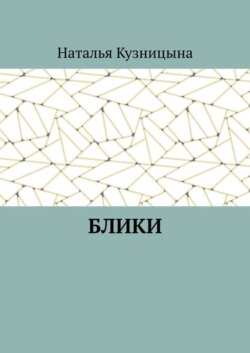 Блики