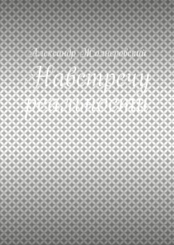 Навстречу реальности